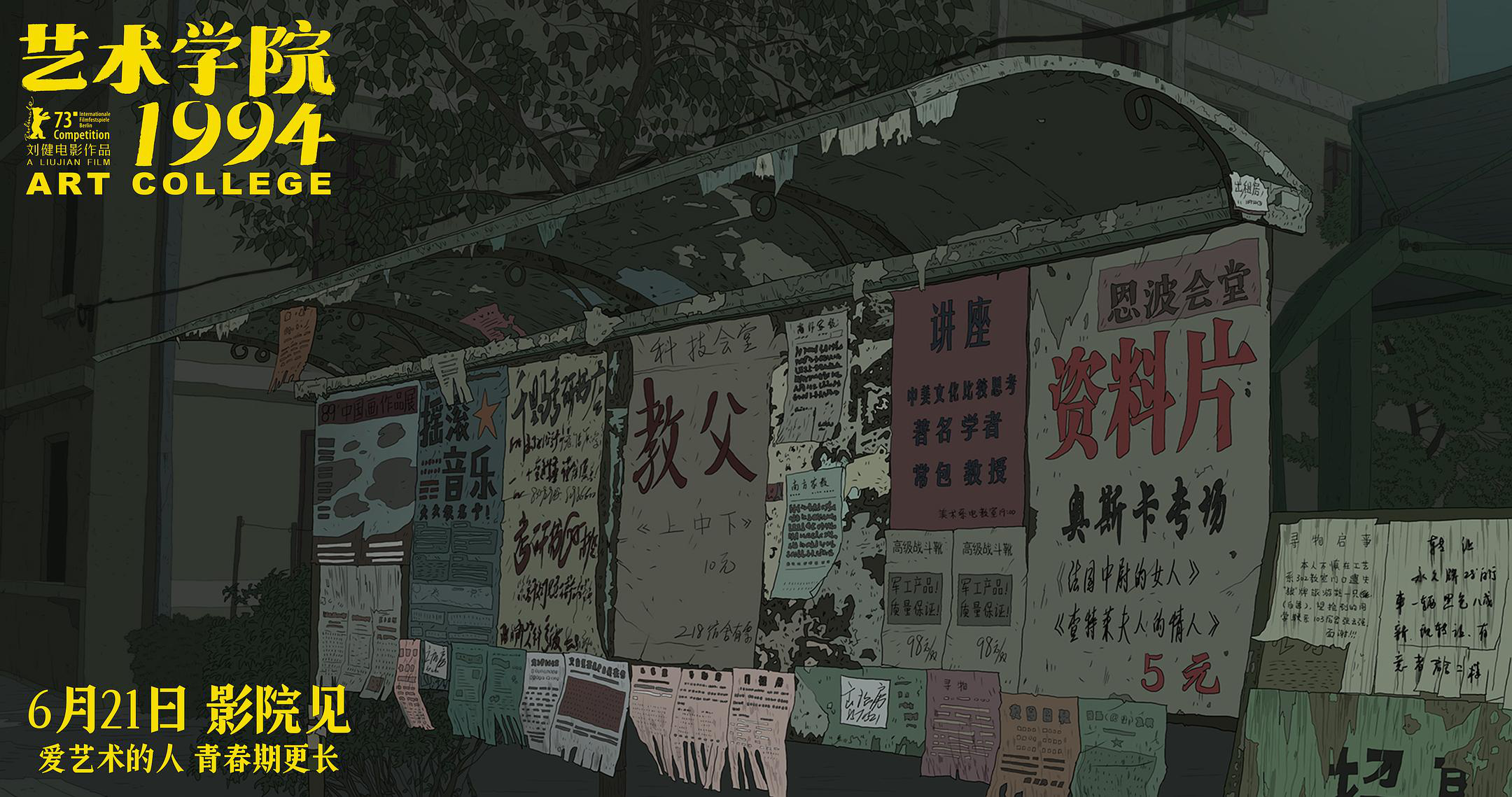 《艺术学院1994》预售开启 周冬雨黄渤等声音出演-起点剧情网