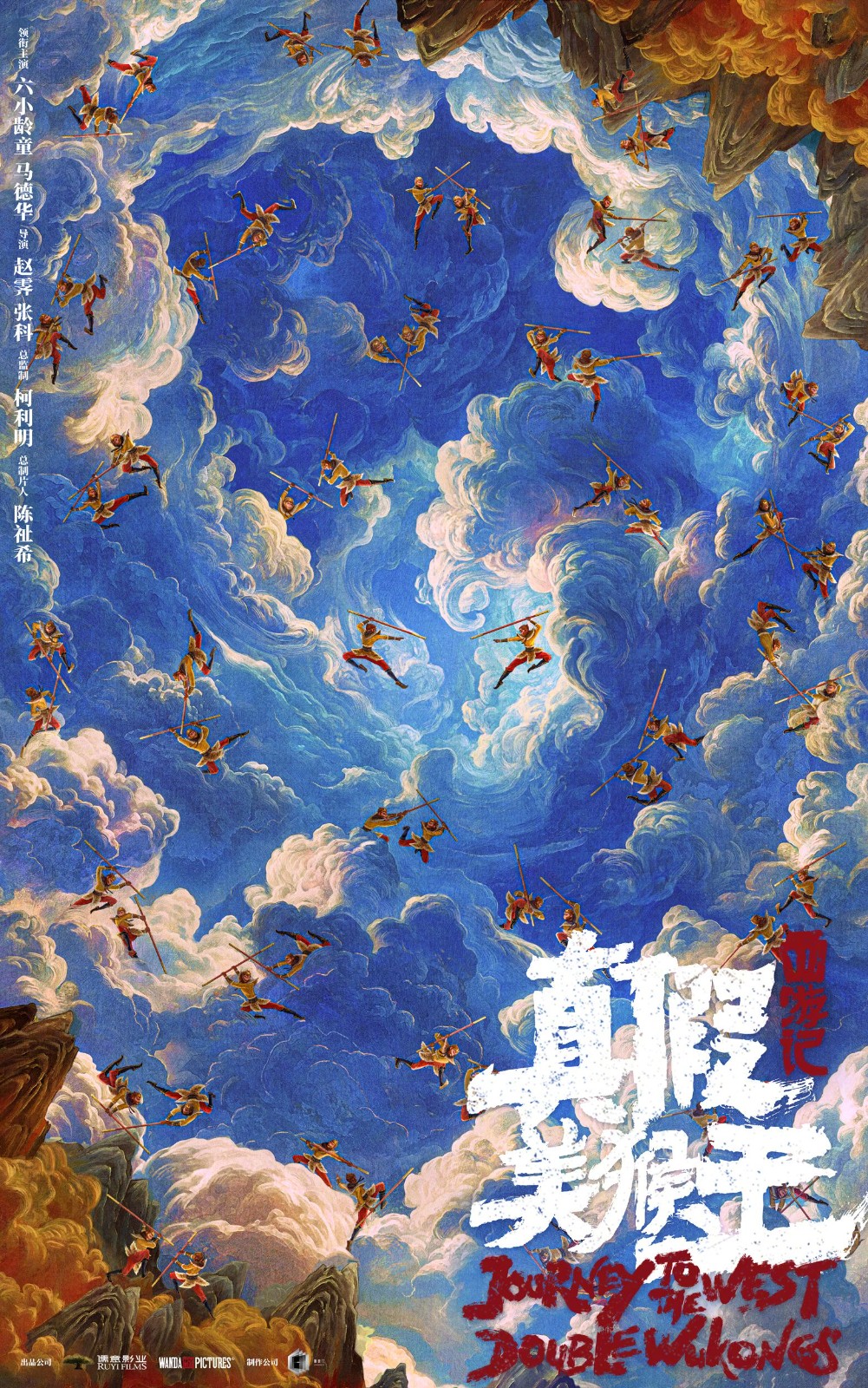 《西游记真假美猴王》动画电影新海报 六小龄童领衔主演-起点剧情网