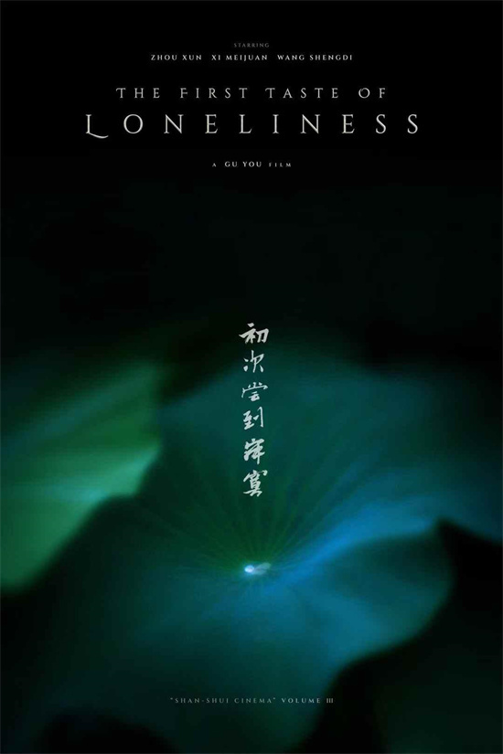 周迅出演！顾晓刚新片《初次尝到寂寞》正式杀青-起点剧情网