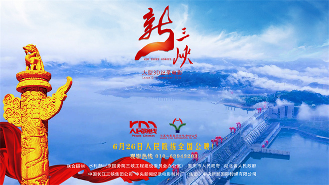 国内首部3D纪录电影！杨书华《新三峡》定档6.26-起点剧情网