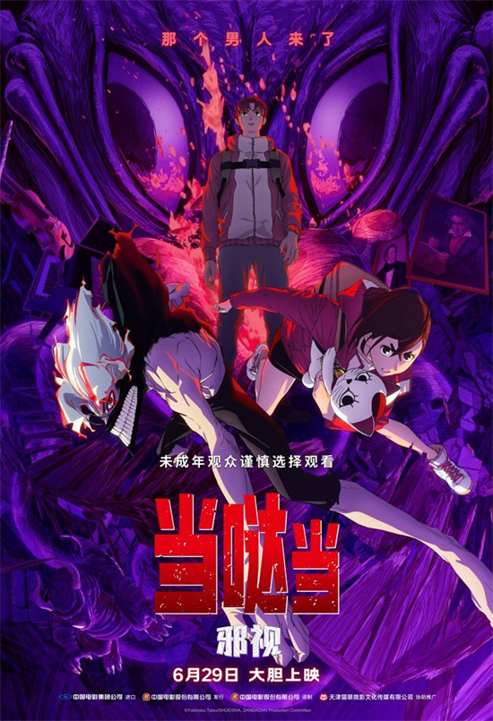 人气IP首登内地银幕！《当哒当：邪视》定档6.29-起点剧情网