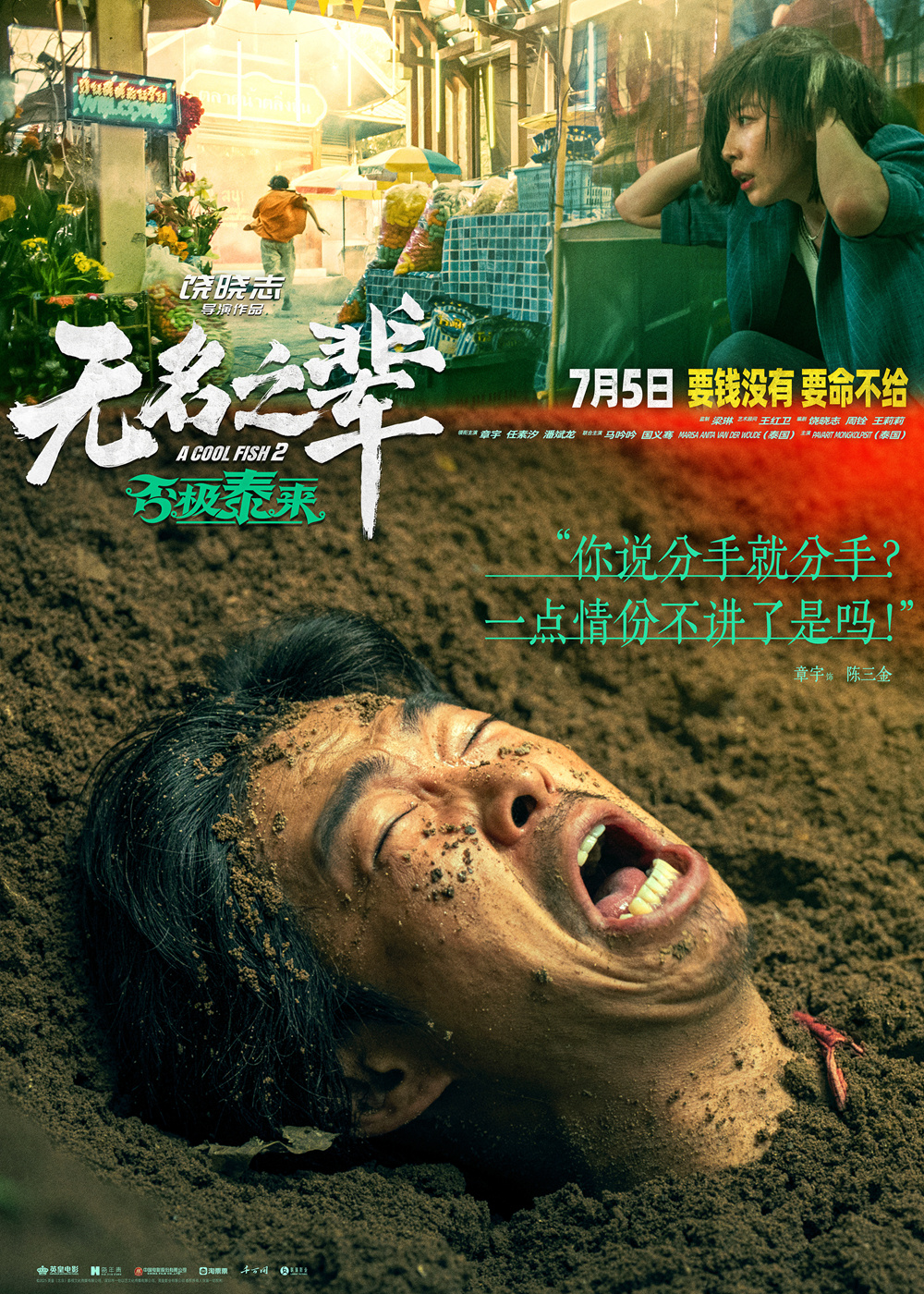 警惕！《无名之辈2》曝人物预告 章宇饰隐性渣男-起点剧情网