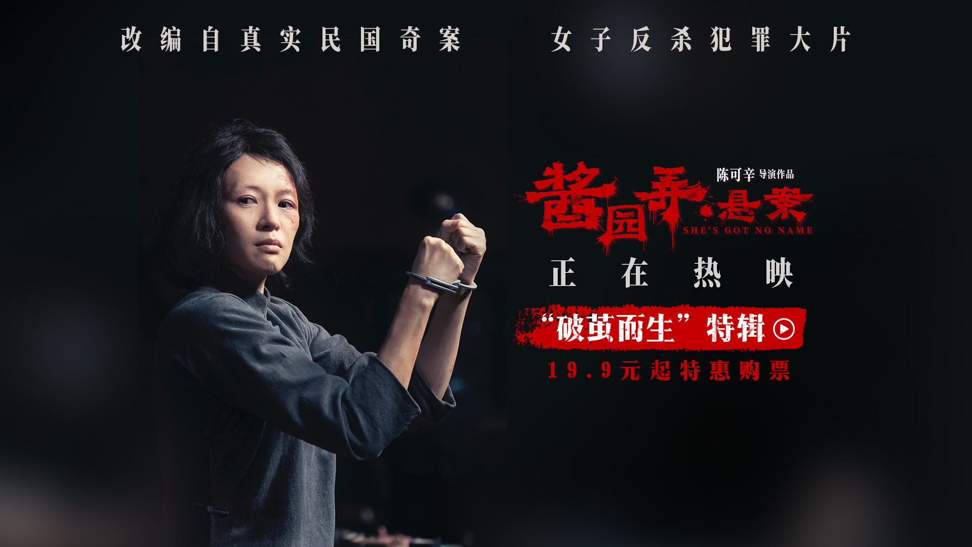 电影《酱园弄·悬案》曝特辑 挣脱枷锁为自己而活-起点剧情网