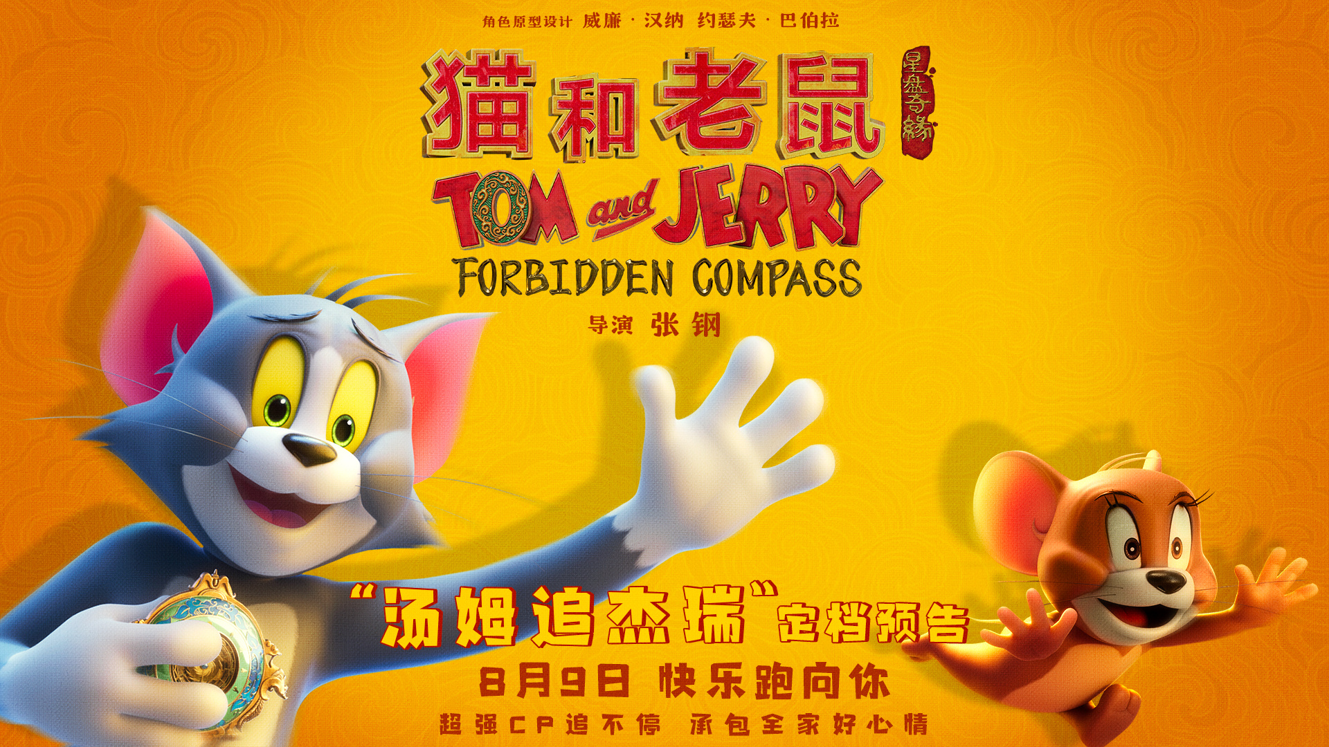 《猫和老鼠：星盘奇缘》定档8.9 欢喜冤家新冒险-起点剧情网