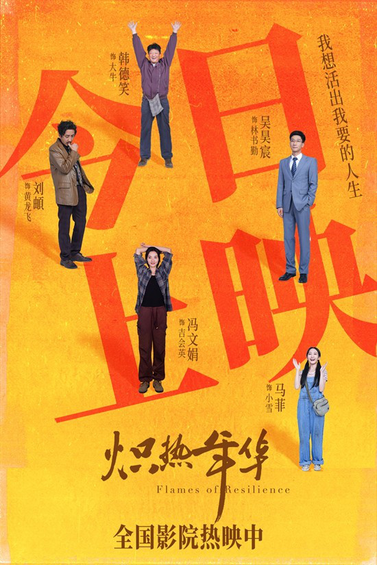 《炽热年华》热映 深度刻画女性力量勾勒时代群像-起点剧情网