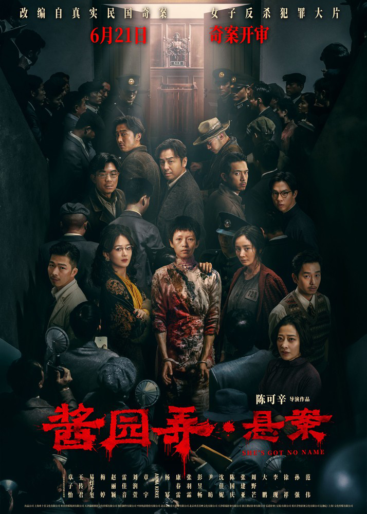 《酱园弄·悬案》发布群像海报 章子怡搏命反抗！-起点剧情网