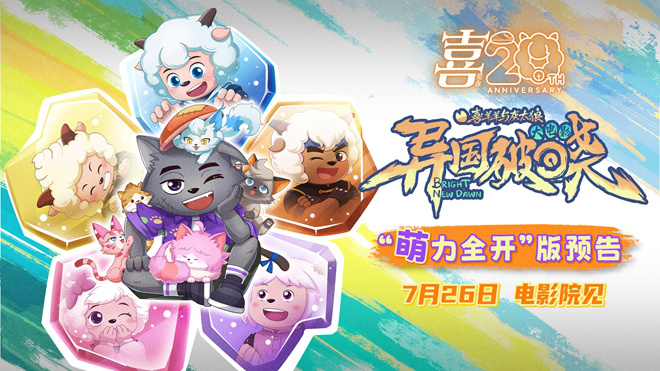 动画电影《喜羊羊与灰太狼之异国破晓》定档7.26-起点剧情网