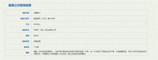 《末日地火》备案立项 《孤注一掷》编剧执笔！-起点剧情网