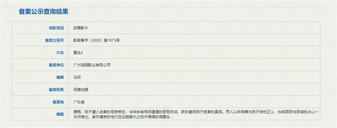 马浴柯《重生2》立项！揭露孩童受害的险恶真相-起点剧情网