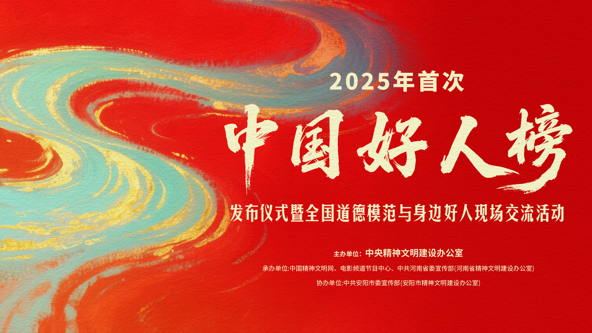 2025中国好人榜首次发布 电影频道融媒体6.24直播-起点剧情网
