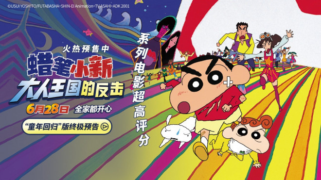 重拾童心!《蜡笔小新：大人王国的反击》终极预告-起点剧情网