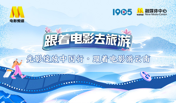 “跟着电影游云南”星推官阵容官宣 一同畅游云南-起点剧情网