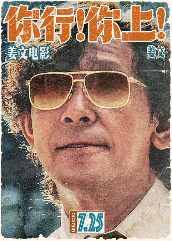 姜文新片《你行！你上！》首曝预告!7.25大银幕见-起点剧情网