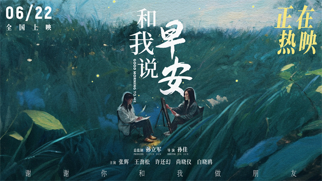 《和我说早安》发布口碑图 刺痛现实又温暖治愈-起点剧情网