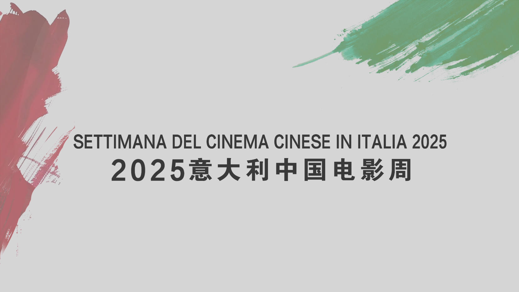 2025意大利中国电影周启动 9部影片意大利将映！-起点剧情网
