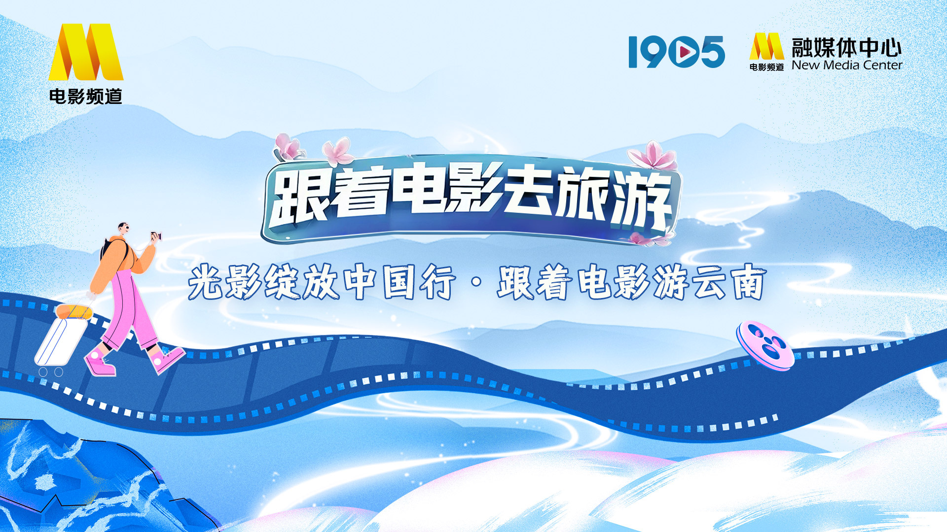 “光影绽放中国行・跟着电影游云南”宣传片发布-起点剧情网