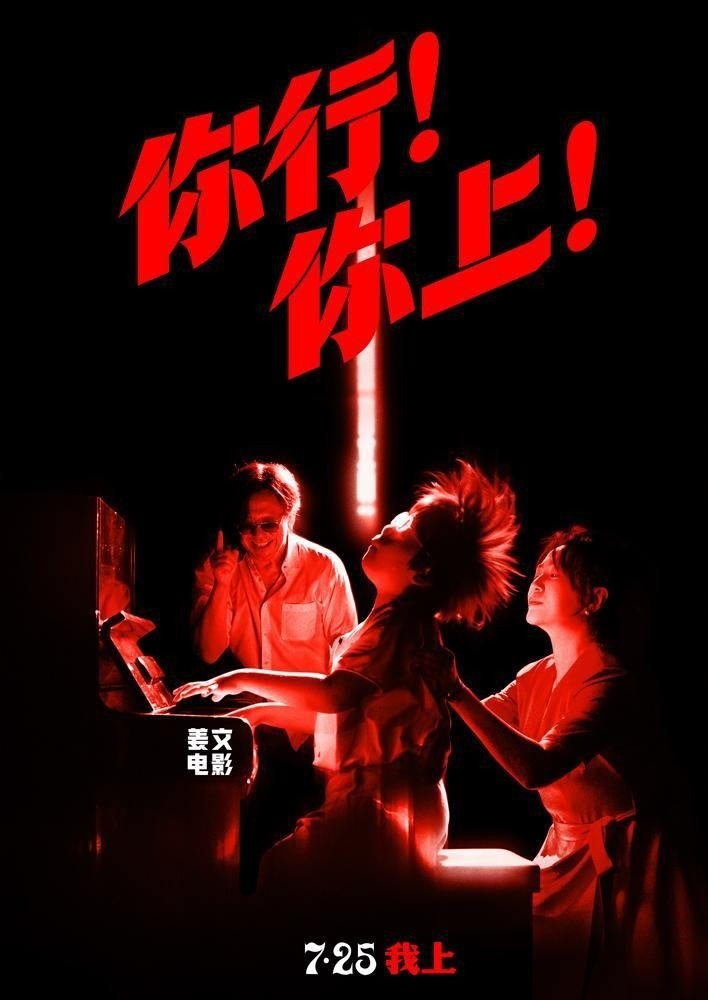 姜文执导电影《你行！你上！》预告 定档7月25日-起点剧情网