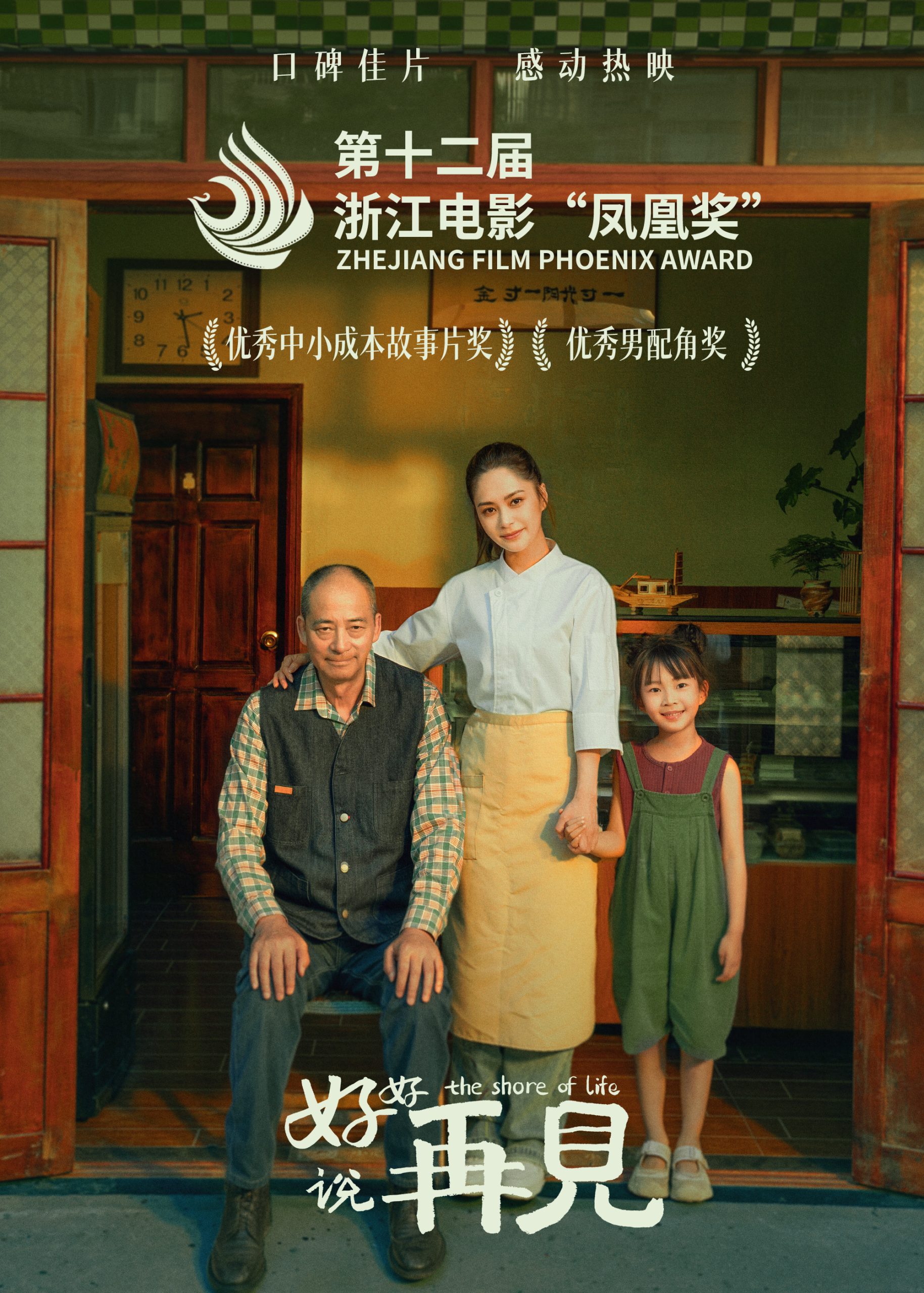 阿娇主演《好好说再见》斩获“凤凰奖”两项荣誉-起点剧情网