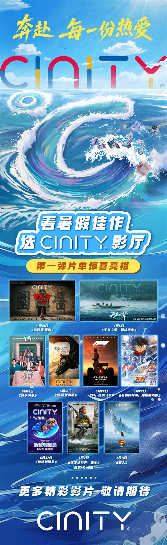 多部精彩电影与福利来袭！CINITY发布暑期宣传片-起点剧情网