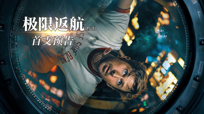 《极限返航》首曝预告 高司令被迫踏上太空孤旅-起点剧情网