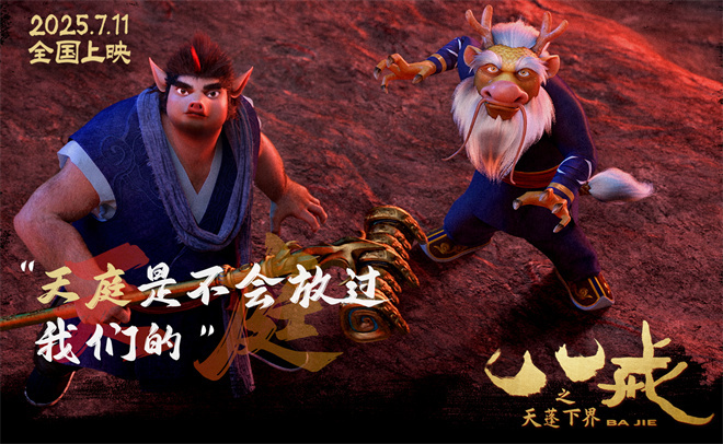 《八戒之天蓬下界》曝终极预告 7.11爆燃上映！-起点剧情网