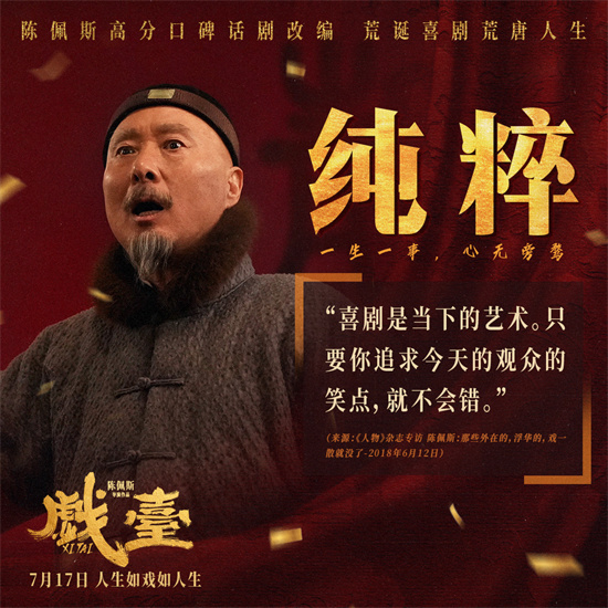 陈佩斯年逾七旬再度回归银幕！《戏台》特辑曝光-起点剧情网