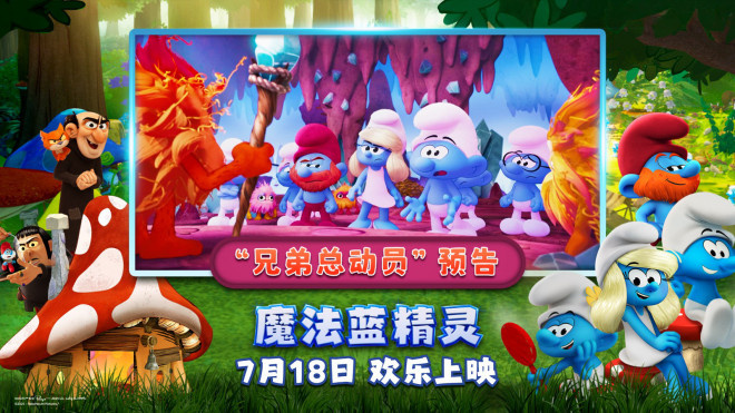 《魔法蓝精灵》曝预告 蓝精灵成正义使者拯救宇宙-起点剧情网