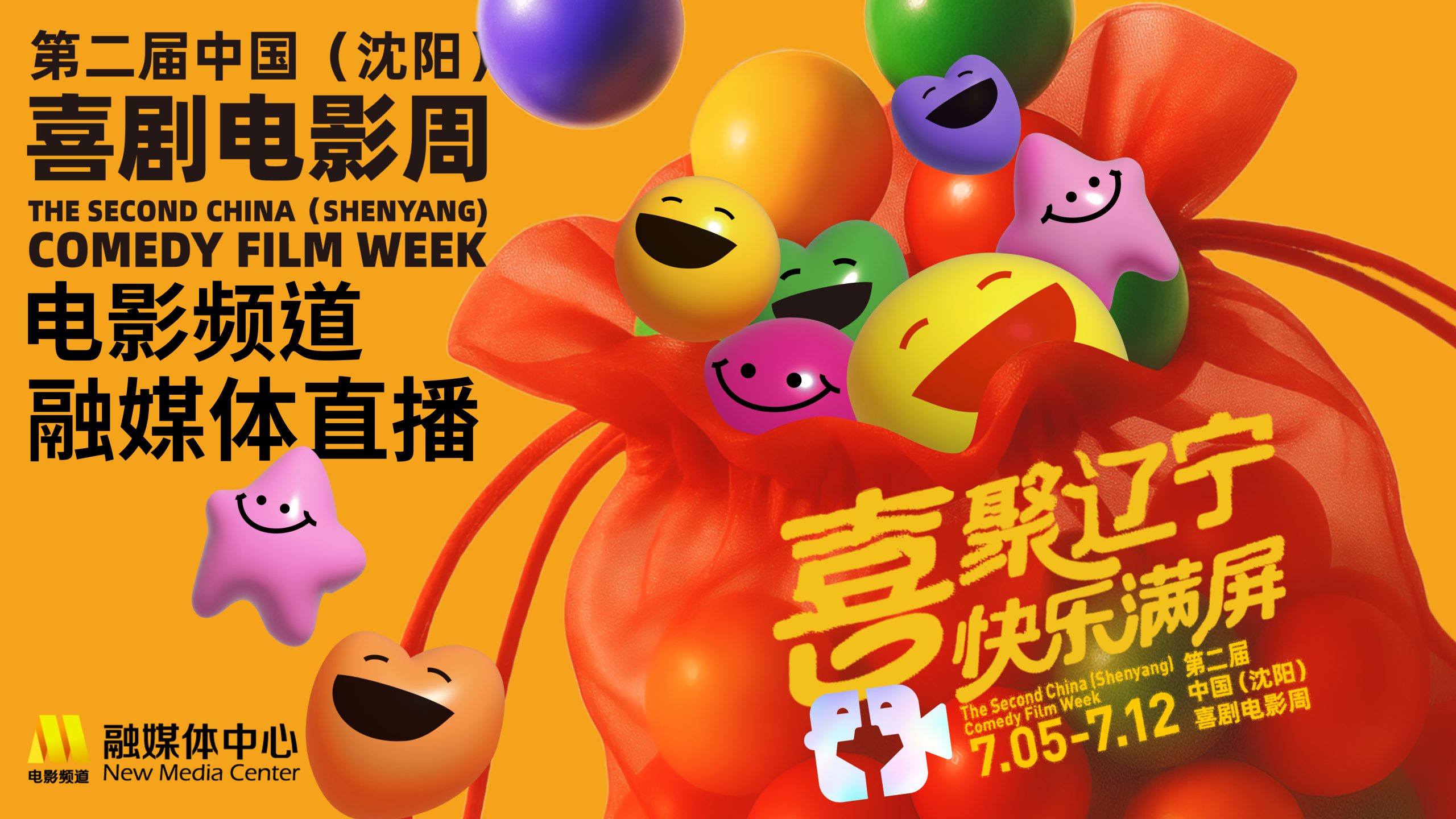 第二届中国（沈阳）喜剧电影周官宣 7月5日开幕！-起点剧情网