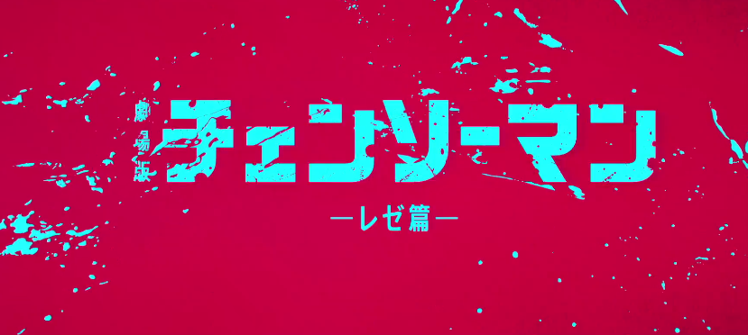 黑暗系名作《链锯人》最新剧场版新剧照 9月19日上映-起点剧情网