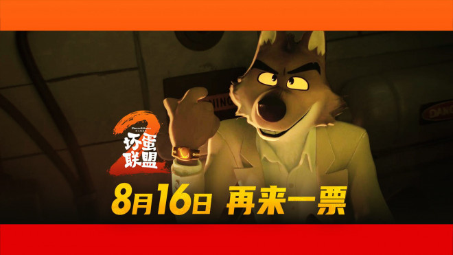 《坏蛋联盟2》定档8.16 跟坏蛋天团再干票大的！-起点剧情网