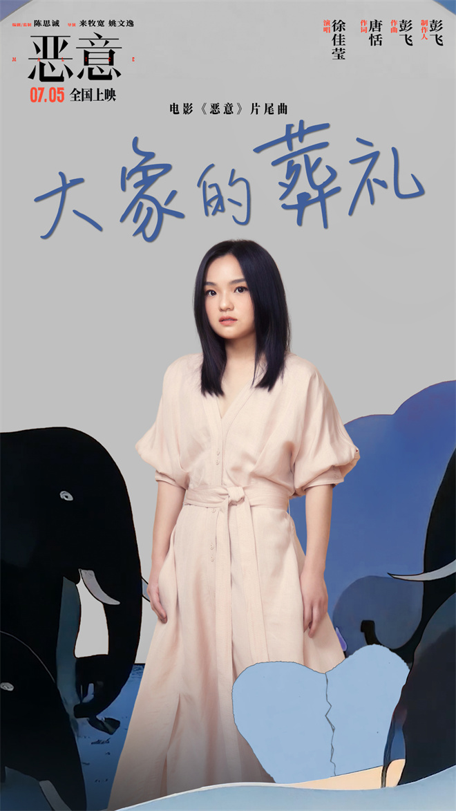 徐佳莹献声《恶意》片尾曲 陈思诚张小斐揭露人性-起点剧情网
