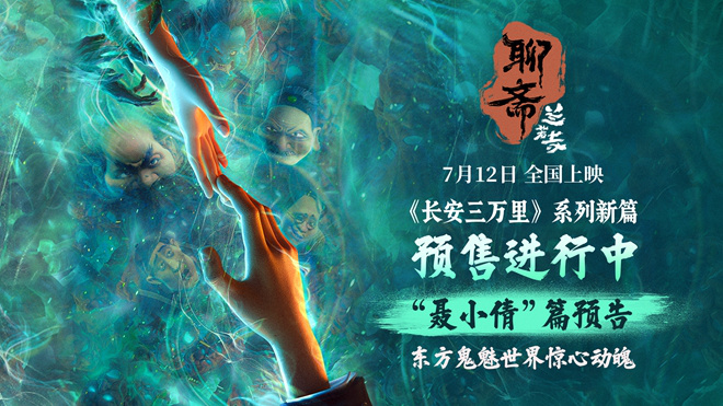 《聊斋：兰若寺》聂小倩预告 东方鬼魅叙乱世奇情-起点剧情网