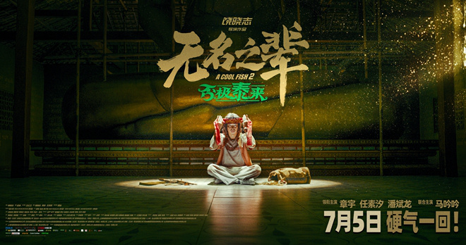 《无名之辈2》曝宣传曲 章宇唱响小人物命运反击-起点剧情网