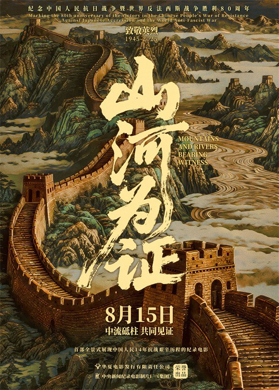 致敬伟大胜利!纪录电影《山河为证》定档8月15日-起点剧情网