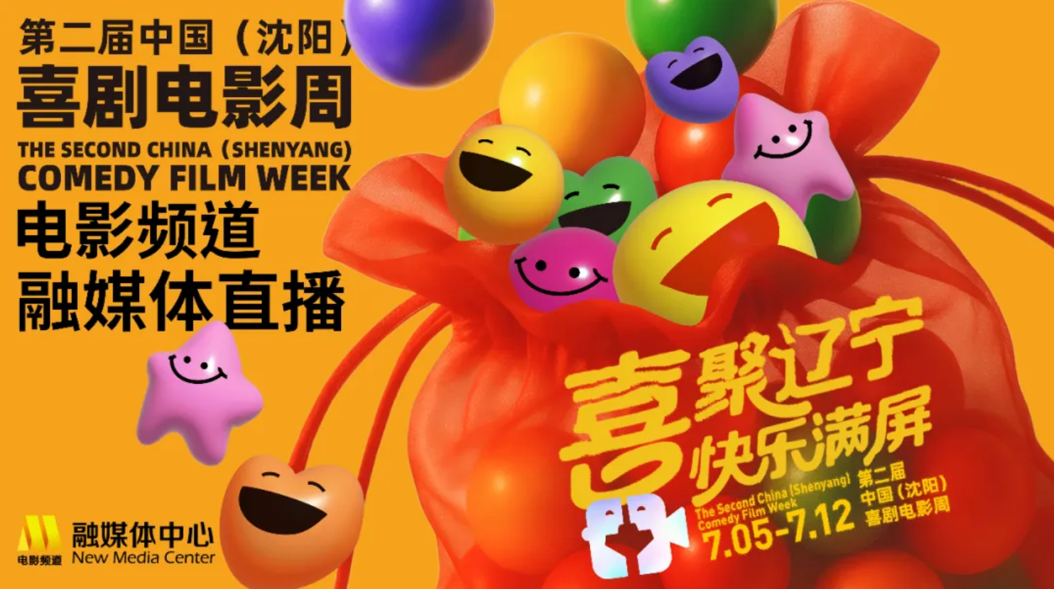 第二届中国（沈阳）喜剧电影周喜剧电影展映活动-起点剧情网