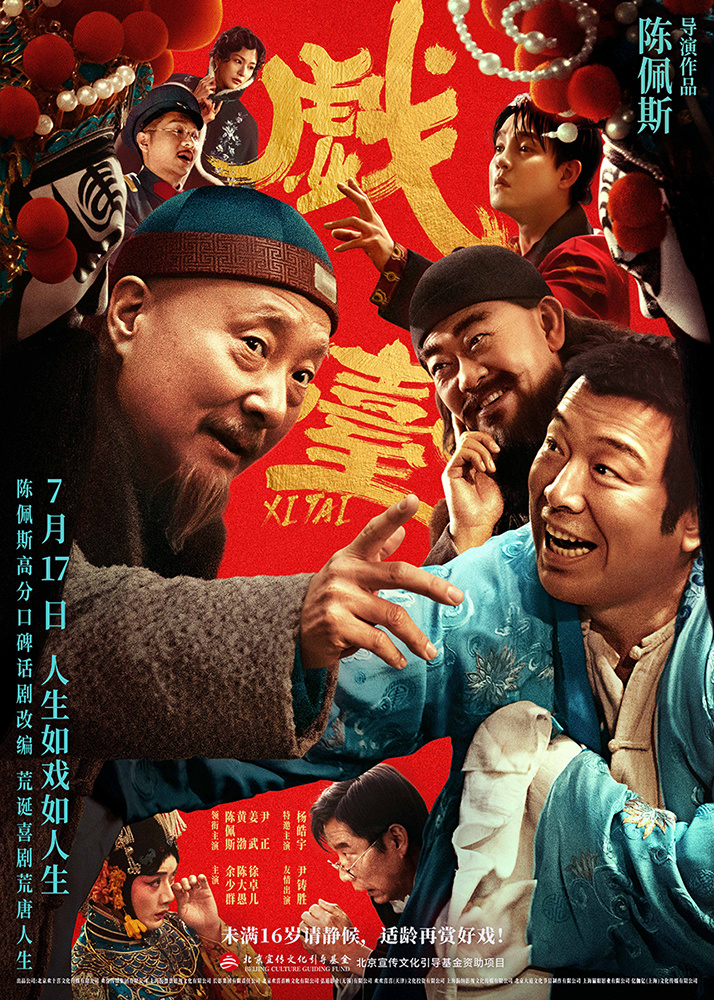 《戏台》曝终极预告 陈佩斯黄渤揭真假霸王乌龙局-起点剧情网