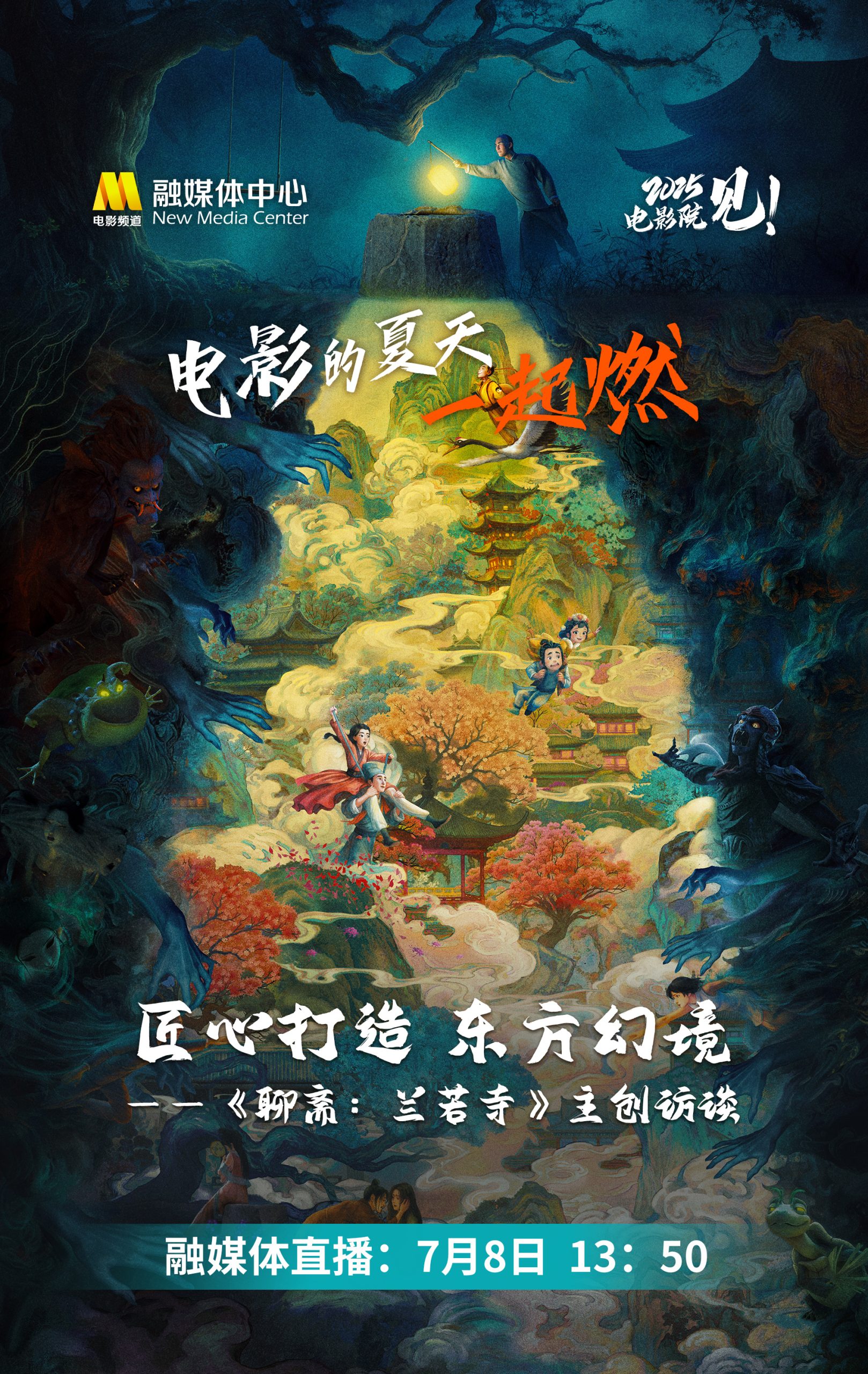 电影的夏天一起燃|《聊斋：兰若寺》主创访谈直播-起点剧情网