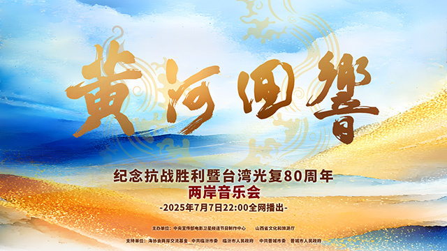 奏响民族乐章!《黄河回响》两岸音乐会节目单公布-起点剧情网