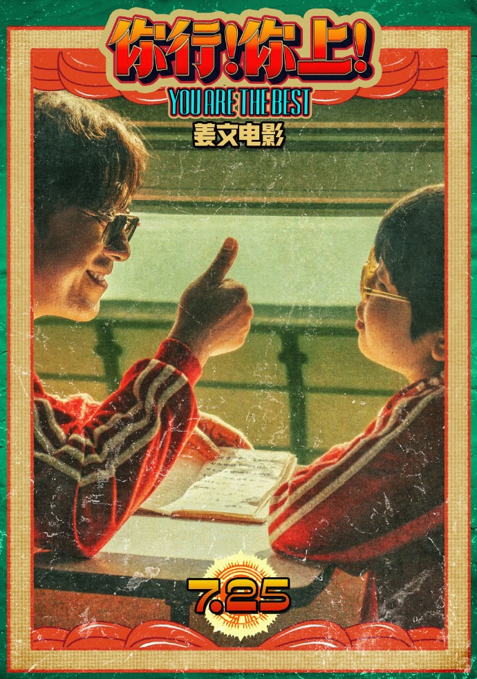 姜文电影《你行！你上！》发布“手快心野”预告！7.25全国上映-起点剧情网