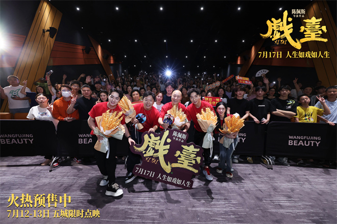 电影《戏台》成都路演 陈佩斯动情解析角色内心-起点剧情网