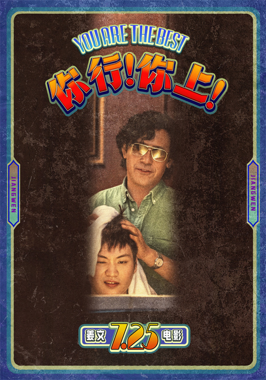 姜文《你行!你上!》预告 父子俩手快心野只拿第一-起点剧情网