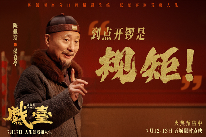 真撞真扇真跪！陈佩斯电影《戏台》发布角色特辑-起点剧情网