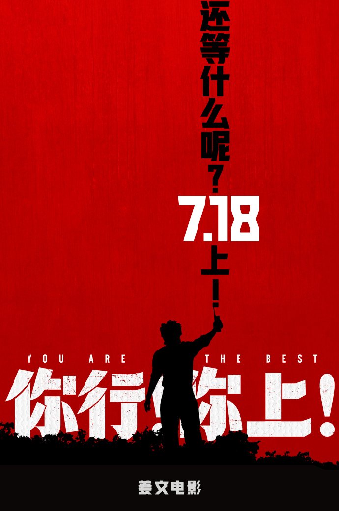 姜文新片《你行!你上!》官宣提档7.18 携两子首登银幕-起点剧情网
