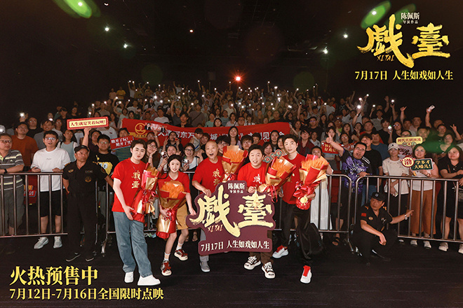 陈佩斯黄渤现身《戏台》天津路演 德云社“追星”-起点剧情网