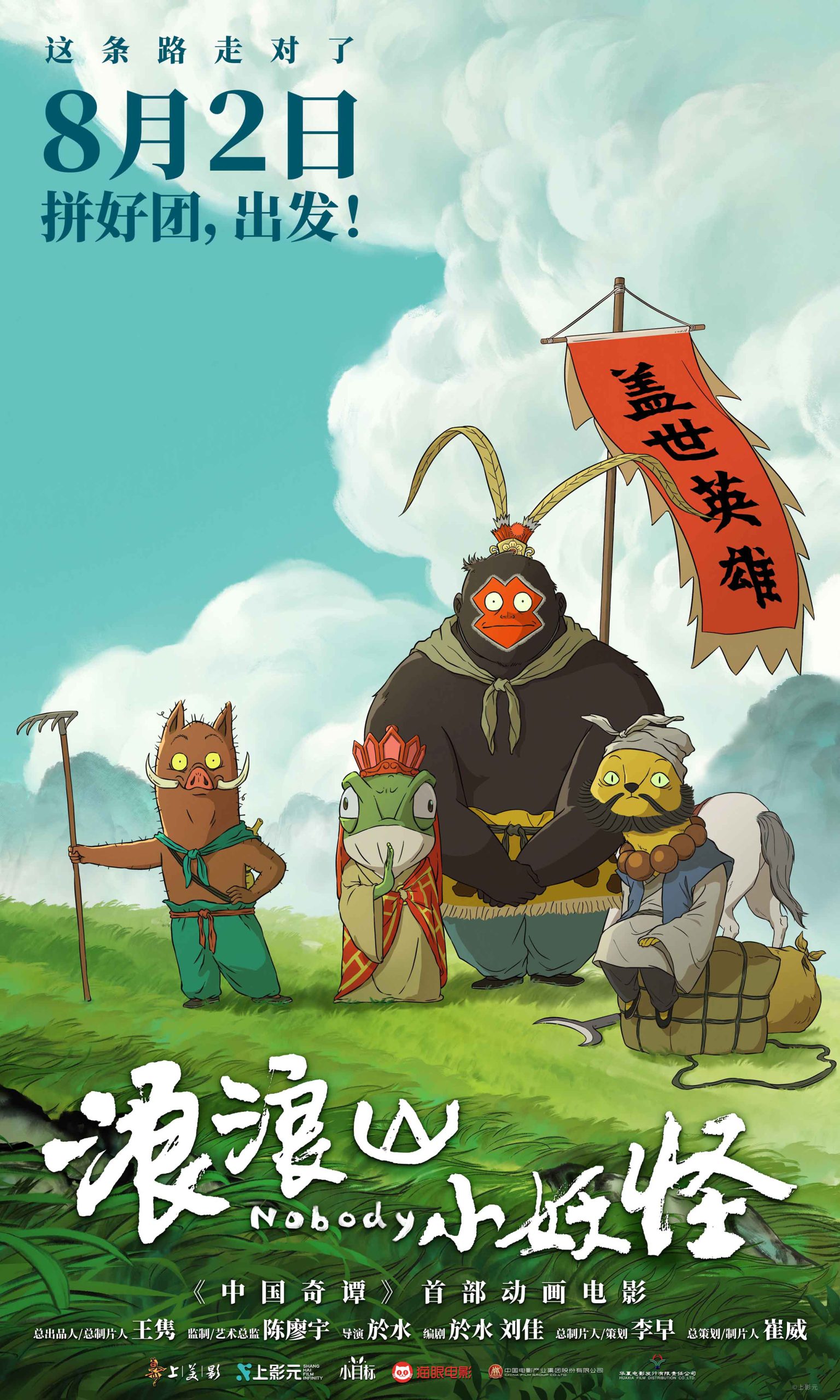 《浪浪山小妖怪》首曝长预告 小妖拼团踏上取经路-起点剧情网