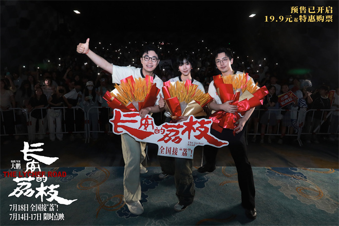 《长安的荔枝》路演 大鹏白客庄达菲友情好动人！-起点剧情网
