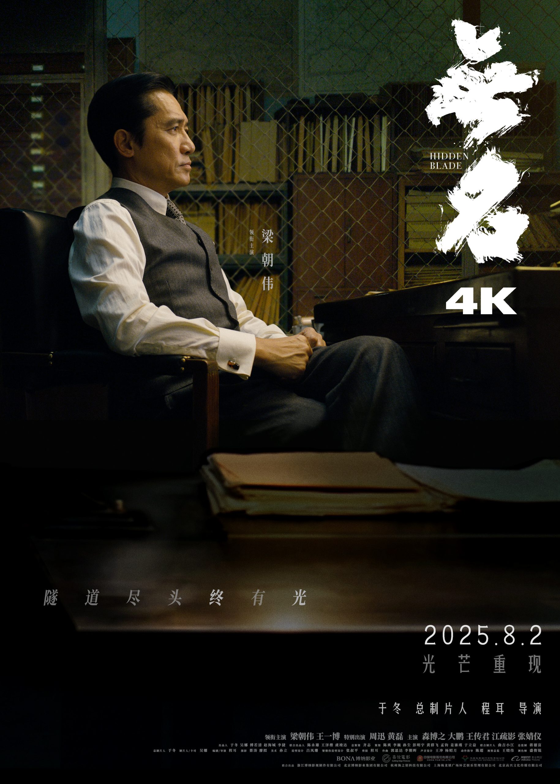 升级4K版本！梁朝伟王一博《无名》8.2重登大银幕-起点剧情网