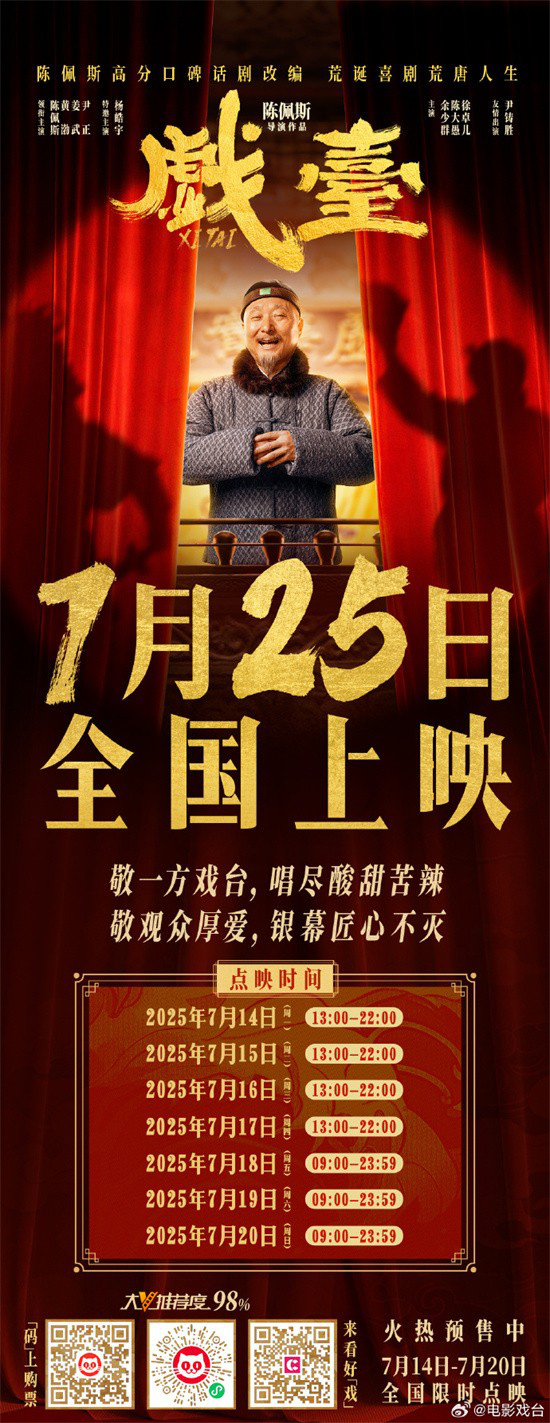 陈佩斯《戏台》改档至7.25 黄渤姜武尹正主演！-起点剧情网