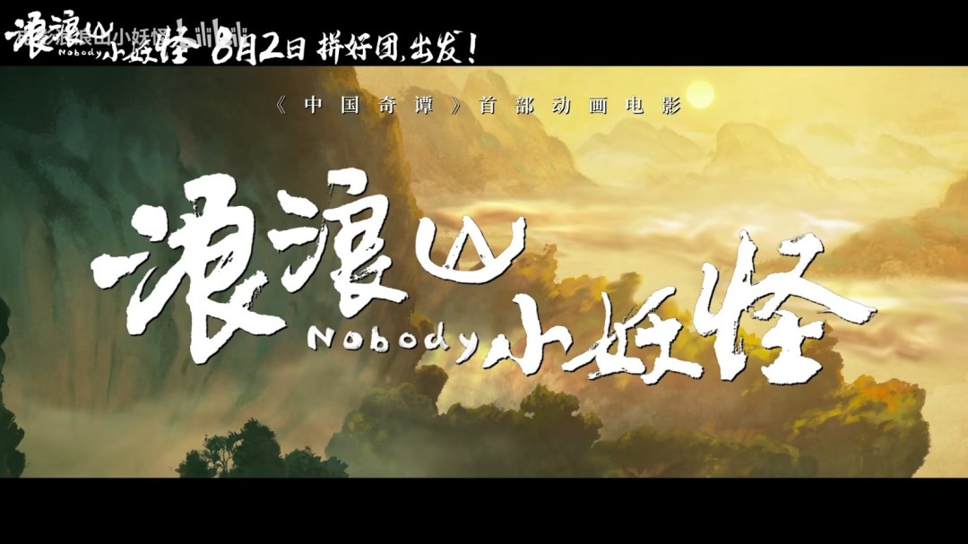 《中国奇谭》衍生电影《浪浪山小妖怪》曝首支长预告！-起点剧情网