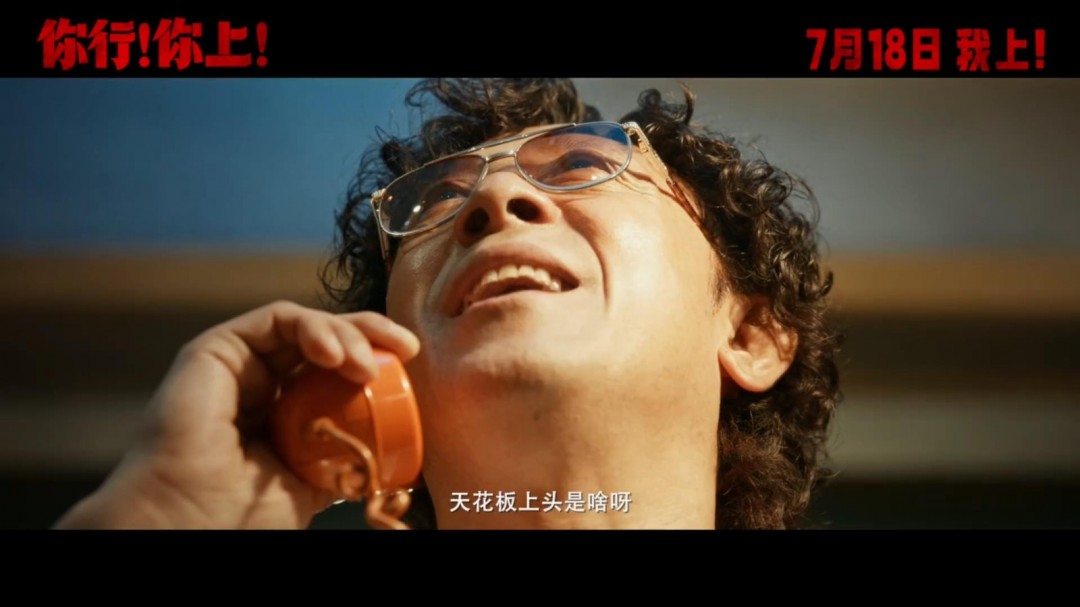 姜文新片《你行！你上！》新预告 没有你真不行-起点剧情网